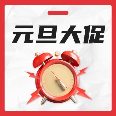 元旦大促公众号封面次图 模板ID：60647