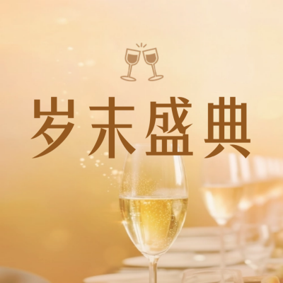 年末尾牙宴公众号封面次图 模板ID：60641