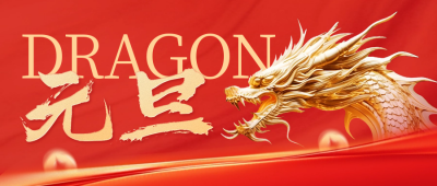 龙年元旦祝福公众号封面首图 模板ID：60656