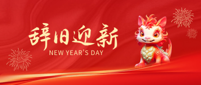 辞旧迎新龙年祝福公众号封面首图 模板ID：60653
