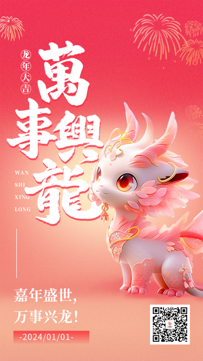 龙年新春祝福海报 模板ID:60671