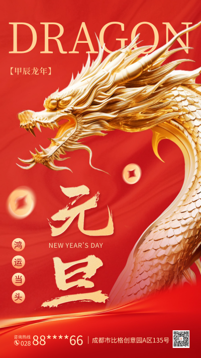 龙年元旦祝福海报 模板ID:60655