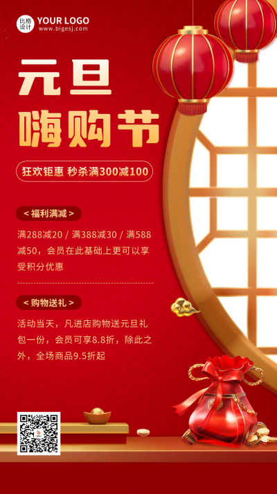 元旦节活动促销宣传海报 模板ID：60667