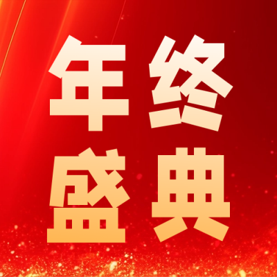 年终盛典活动宣传公众号次图 模板ID：60687