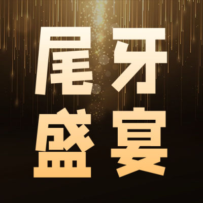 年终尾牙宴会活动宣传公众号次图 模板ID：60685