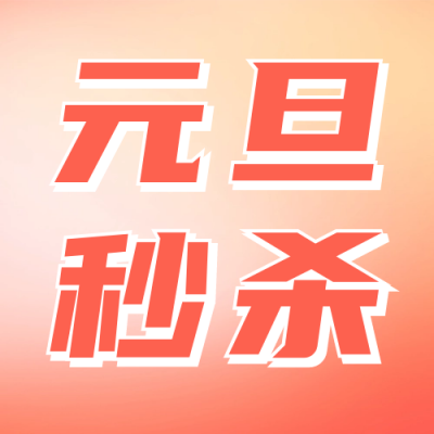 元旦节营销宣传公众号次图 模板ID：60689