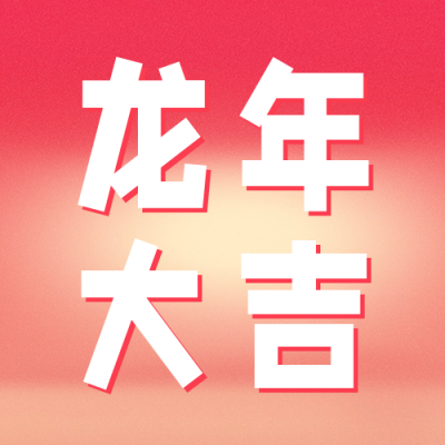龙年新春祝福公众号次图 模板ID：60691