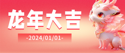 龙年新春祝福公众号首图 模板ID：60690