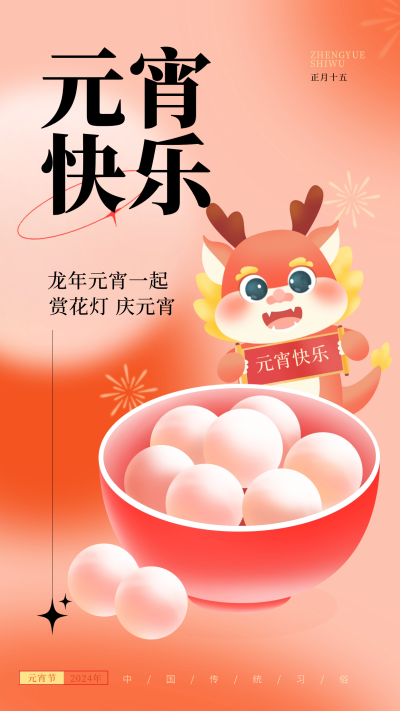 元宵节日庆祝宣传海报 模板ID:62050