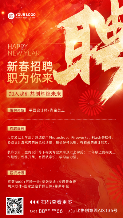 新春招聘宣传海报 模板ID:60993