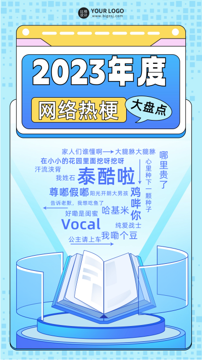网络热梗宣传海报 模板ID：61017