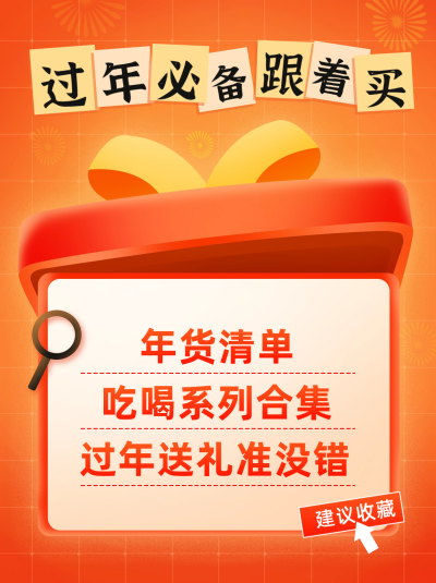 年货清单优选小红书封面 模板ID：60992