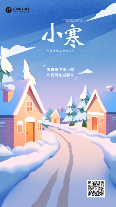 小寒节气宣传海报 模板ID:60768