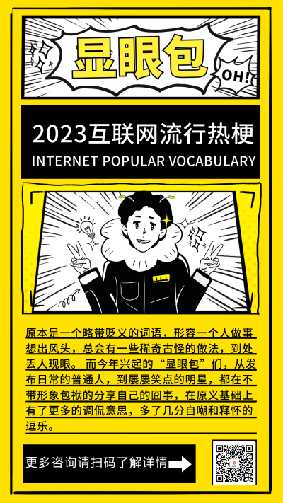 网络热梗显眼包宣传海报 模板ID：60765