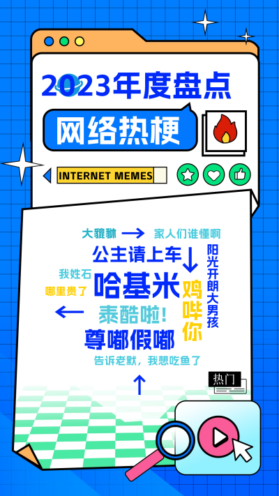 网络热梗宣传海报 模板ID:60764