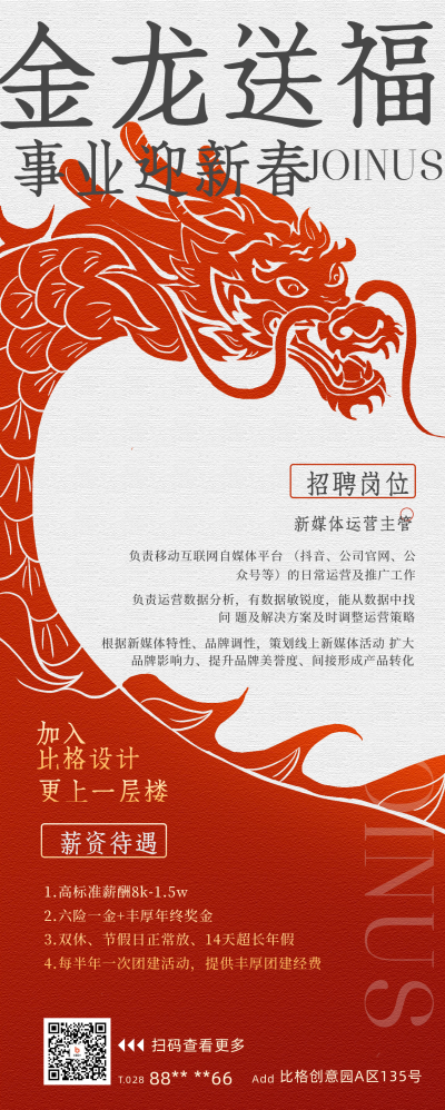 龙年招聘宣传长图海报 模板ID:60990