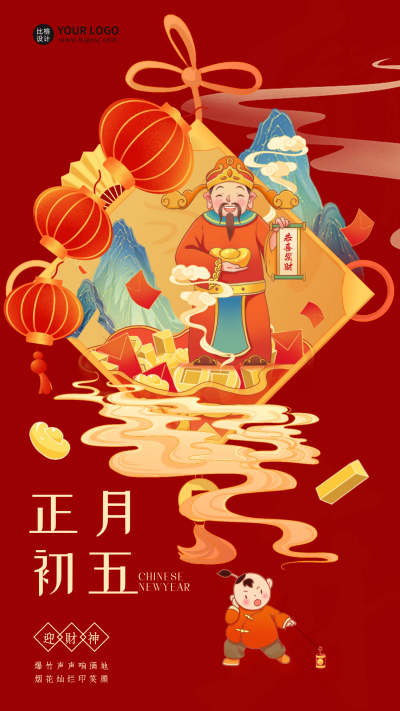 新年正月初五迎财神宣传海报 模板ID：62117
