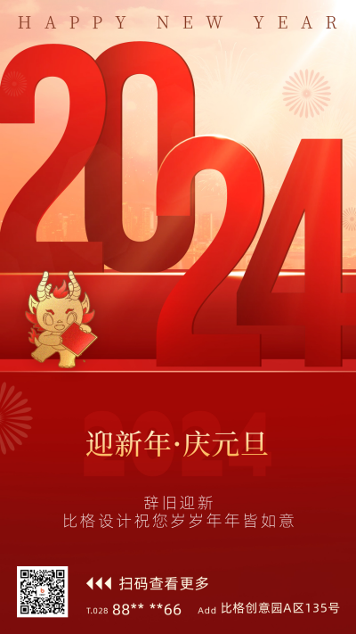 元旦节日宣传海报 模板ID：60986