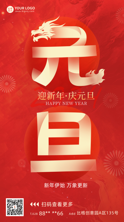 龙年元旦节创意文字宣传海报 模板ID：60953