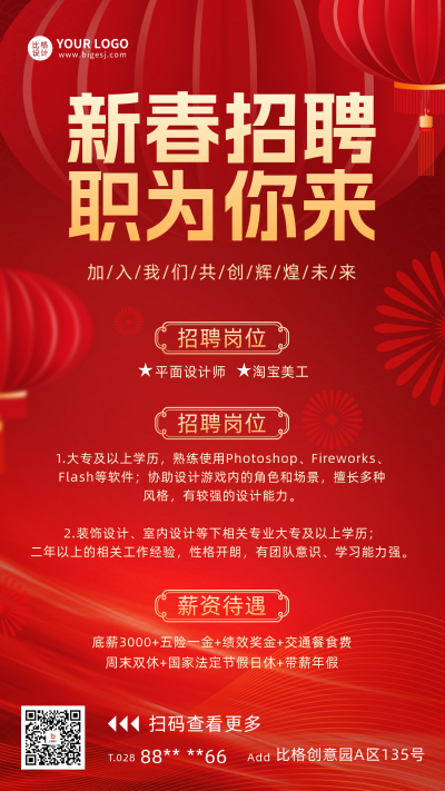 新春招聘宣传海报 模板ID:60982