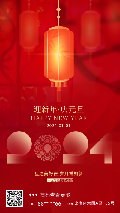 元旦节灯笼祝福宣传海报 模板ID：60976