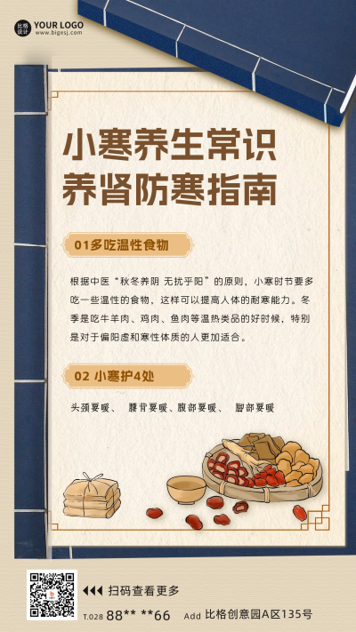 小寒防寒养生知识宣传海报 模板ID：61018