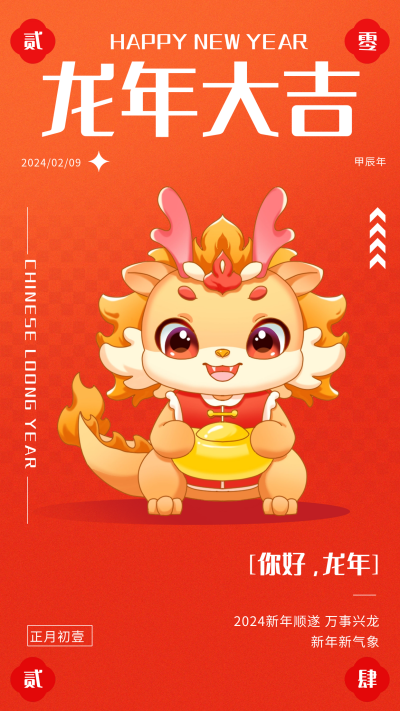 龙年除夕节日宣传海报 模板ID：62285