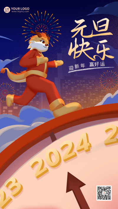 元旦节跨年时钟节日祝福宣传海报 模板ID：60841