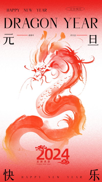 龙年元旦祝福宣传海报 模板ID:60837