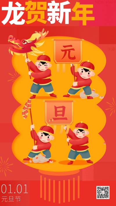 元旦节日签宣传海报 模板ID:61055