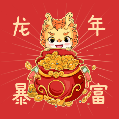 龙年手绘暴富头像 模板ID：60855