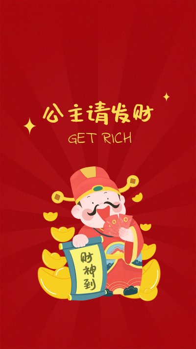 财神爷好运发财祝福喜庆手机壁纸 模板ID：60873