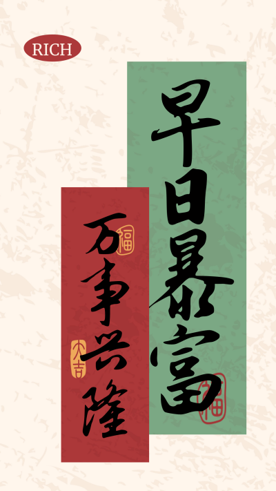 元旦节祝福好运手机壁纸 模板ID:60867