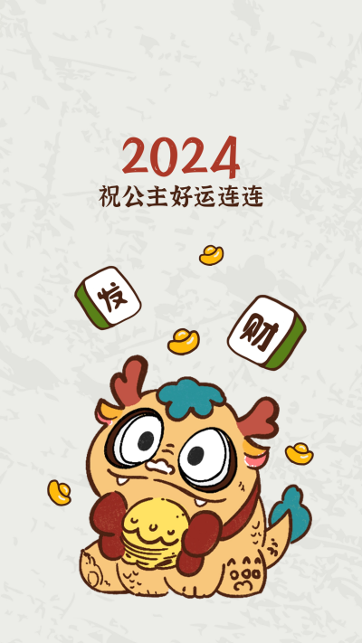 元旦节好运祝福趣味手机壁纸 模板ID:60866
