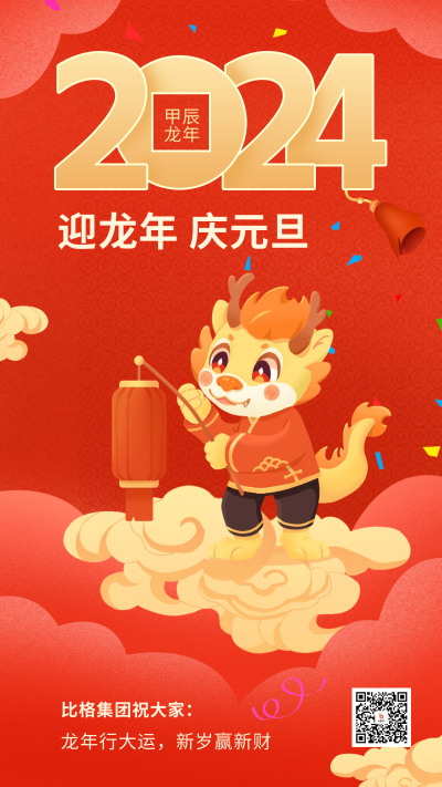 元旦节祝福龙人宣传海报 模板ID:60974