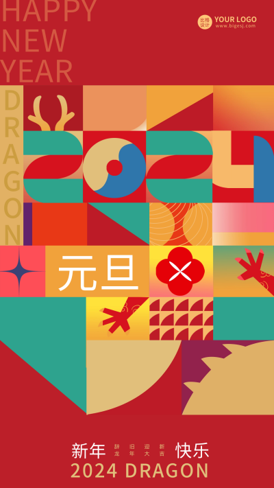 元旦节日祝福宣传海报 模板ID:60968
