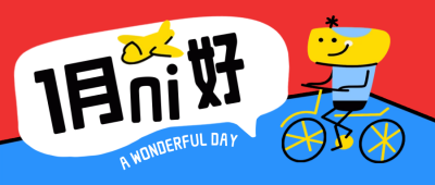 一月你好问候语封面首图 模板ID：60880