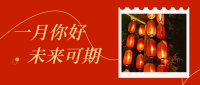文艺一月你好日签实景照片公众号封面首图 模板ID：60896