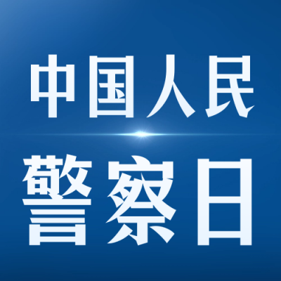 简约警察日军人祝福公众号封面次图 模板ID：60893