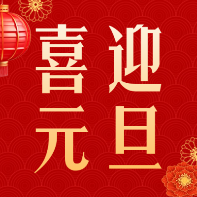 喜庆创意3D立体龙年春节祝福公众号封面次图 模板ID：60908