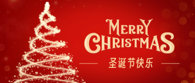 浪漫圣诞树圣诞节祝福首图 模板ID：60903