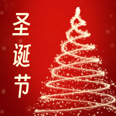 浪漫圣诞树圣诞节祝福次图 模板ID：60904