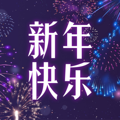 新年烟花元旦节祝福次图 模板ID：60892