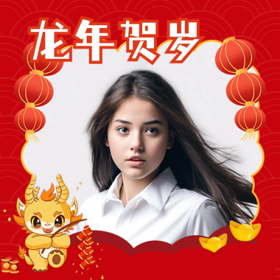 龙年贺岁喜庆头像框 模板ID：60926