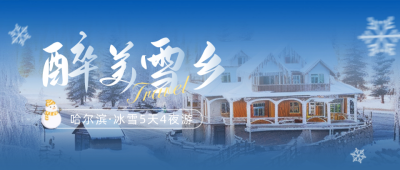 冬日旅游度假宣传公众号封面首图 模板ID：60919