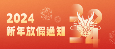 新年放假通知公众号封面首图 模板ID：60931
