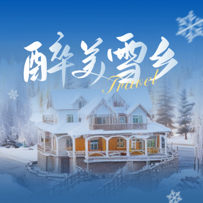 冬日旅游度假宣传公众号封面次图 模板ID：60916