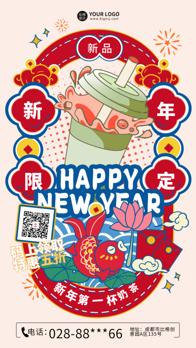 新年限定奶茶促销宣传海报 模板ID:61044