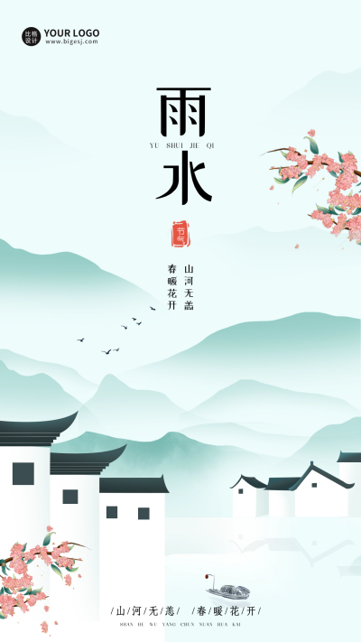 雨水节气宣传海报 模板ID：62064