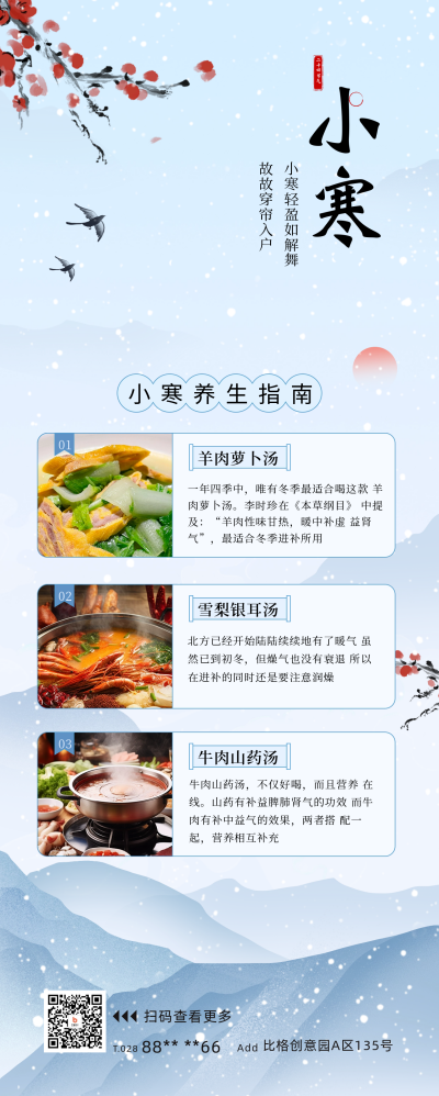 小寒养生知识科普长图海报 模板ID：61039
